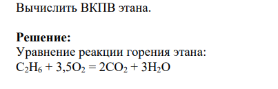 Вычислить ВКПВ этана.