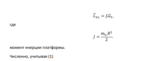 Платформа в виде горизонтально расположенного диска может вращаться вокруг вертикальной оси, проходящей через центр платформы. На платформе находится человек, которого в условии задачи можно рассматривать как материальную точку. Расходом энергии на преодоления сил трения пренебречь.