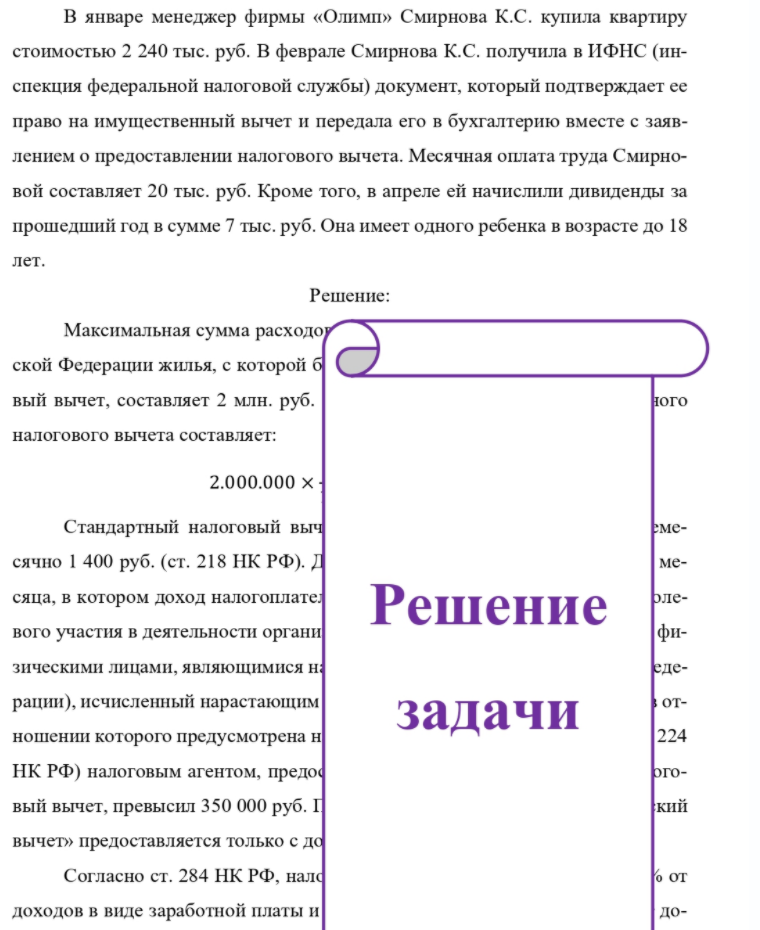 В январе менеджер фирмы «Олимп» Смирнова К.С. купила квартиру стоимостью 2 240 тыс. руб. В феврале Смирнова К.С. получила в ИФНС (ин- спекция федеральной налоговой службы) документ, который подтверждает ее право на имущественный вычет и передала его в