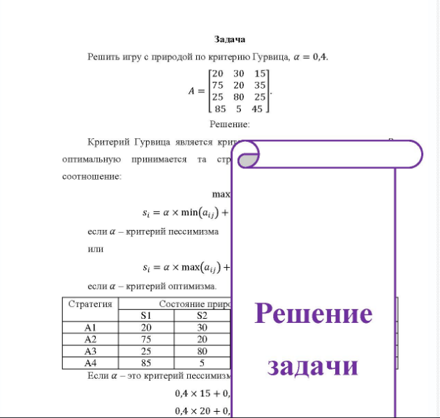 Задача Решить игру с природой по критерию Гурвица, а = 0,4. A = [20 30 15] 75 20 35 25 80 25 85 5 45