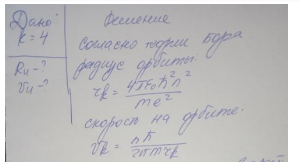 Вычислить по теории Бора радиус r4 четвертой стационарной орбиты и скорость v4 электрона на этой орбите для атома водорода.