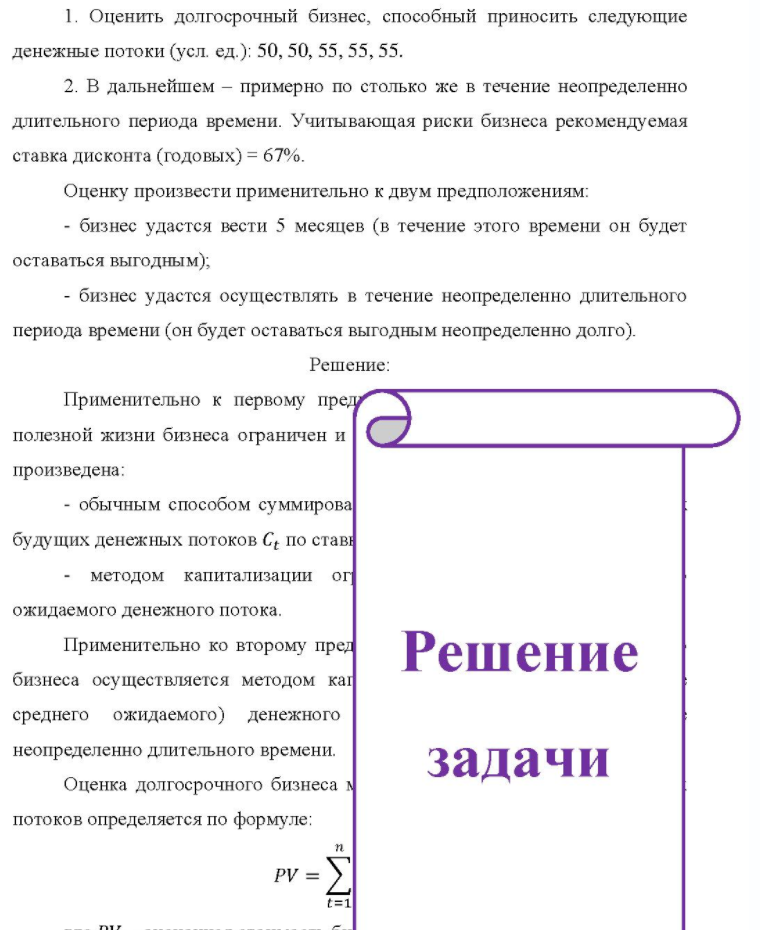 1. Оценить долгосрочный бизнес, способный приносить следующие денежные потоки (усл. ед.): 50, 50, 55, 55, 55. 55. 2. В дальнейшем - примерно по столько же в течение неопределенно длительного периода времени. Учитывающая риски бизнеса