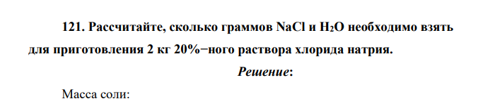 Рассчитайте, сколько граммов NaCl и H2O необходимо взять для приготовления 2 кг 20%−ного раствора хлорида натрия