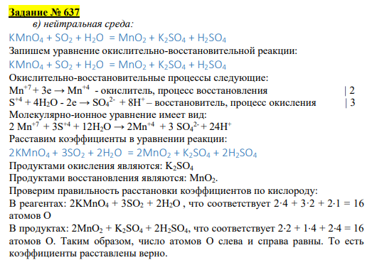 Задание № 637 в) нейтральная среда: KMnO4 + SO2 + H2O = MnO2 + K2SO4 + H2SO4