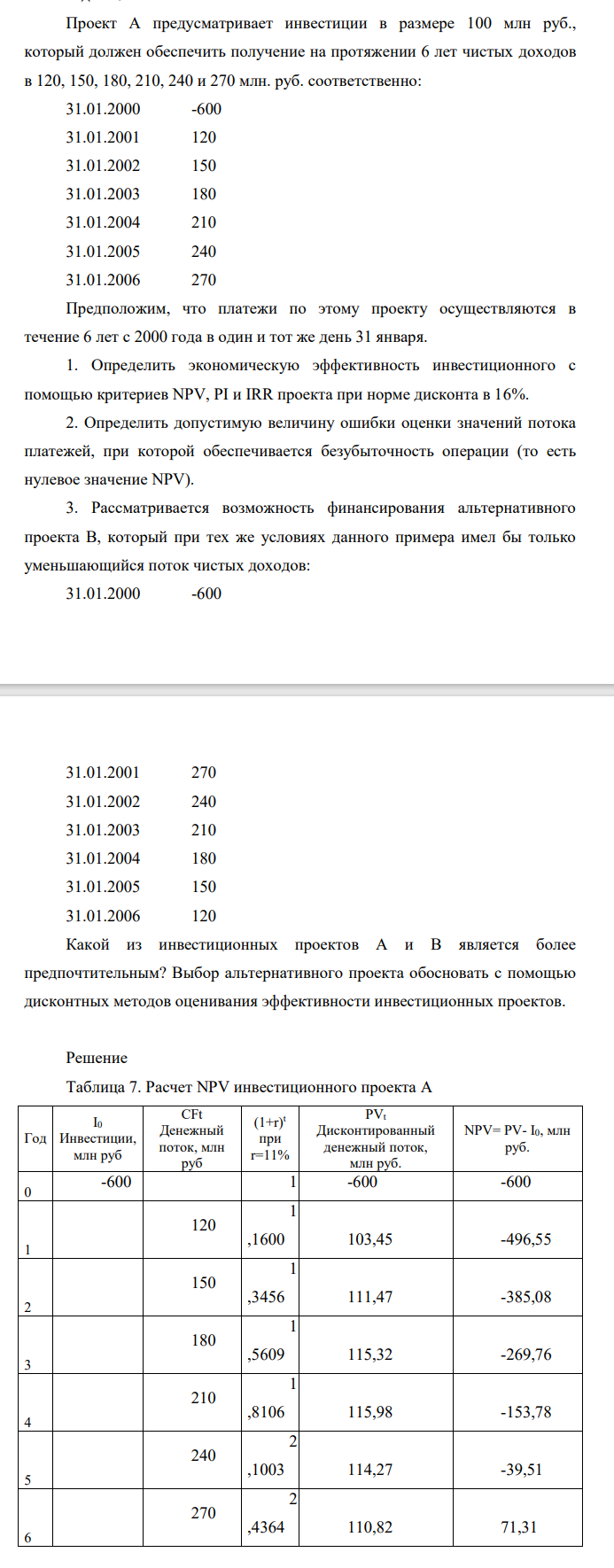 Проект А предусматривает инвестиции в размере 100 млн руб., который должен обеспечить получение на протяжении 6 лет чистых доходов в 120, 150, 180, 210, 240 и 270 млн. руб. соответственно: 31.01.2000 -600 31.01.2001 120 31.01.2002 150 31.01.2003 180 31.01.2004 210 31.01.2005 240 31.01.2006 270 Предположим, что платежи по этому проекту осуществляются в течение 6 лет с 2000 года в один и тот же день 31 января.