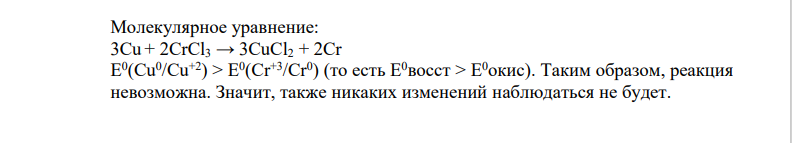 Используя значения стандартных электродных потенциалов, ответьте на следующие вопросы: 1) что произойдет, если пластинку, изготовленную из металла Me1 Fe, опустить в раствор соли металла Me2 𝐶𝑟𝐶𝑙3?