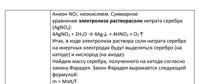 Электролиз раствора нитрата серебра проводили при силе тока 2 А в течение 4 ч. Составьте электронные уравнения процессов, происходящих на электродах. Какая масса серебра выделилась на катоде, и каков объем газа (н.у.), выделившегося на аноде?