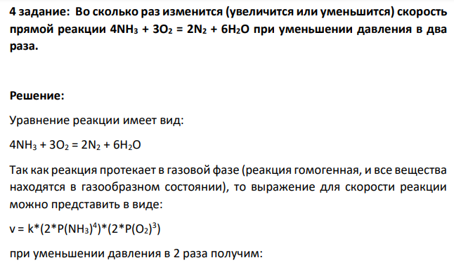 Во сколько раз изменится (увеличится или уменьшится) скорость прямой реакции 4NH3 + 3O2 = 2N2 + 6H2O при уменьшении давления в два раза.