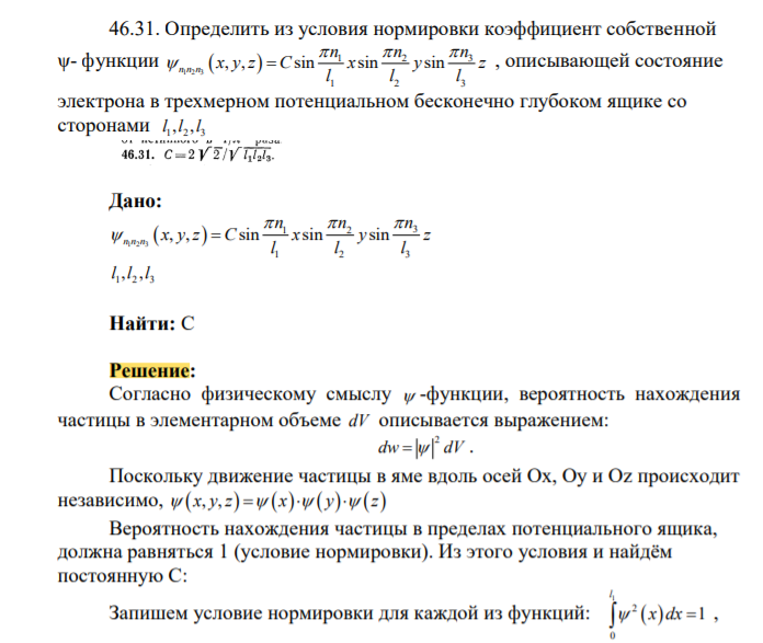 Определить из условия нормировки коэффициент собственной ψ- функции 1 2 3 1 2 3 1 2 3 , , sin sin sin n n n n n n x y z C x y z l l l , описывающей состояние электрона в трехмерном потенциальном бесконечно глубоком ящике со сторонами 1 2 3 l l l