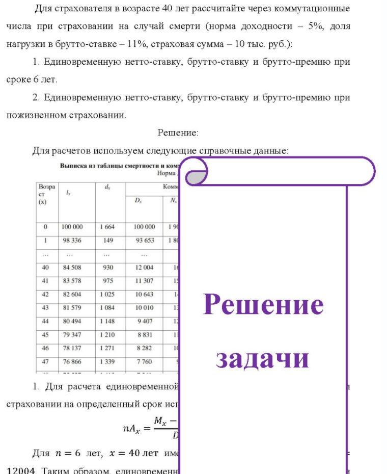 Для страхователя в возрасте 40 лет рассчитайте через коммутационные числа при страховании на случай смерти (норма доходности - 5%, доля нагрузки в брутто-ставке - 11%, страховая сумма - 10 тыс. руб.): 1. Единовременную нетто-ставку,