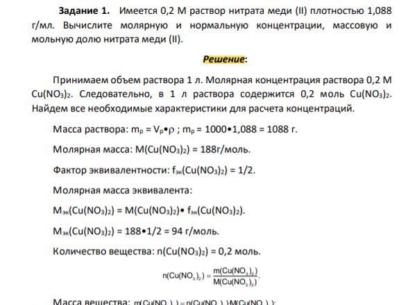Имеется 0,2 М раствор нитрата меди (II) плотностью 1,088 г/мл. Вычислите молярную и нормальную концентрации, массовую и мольную долю нитрата меди (II)