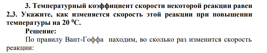 Температурный коэффициент скорости некоторой реакции равен 2,3. Укажите, как изменяется скорость этой реакции при повышении температуры на20 0С.