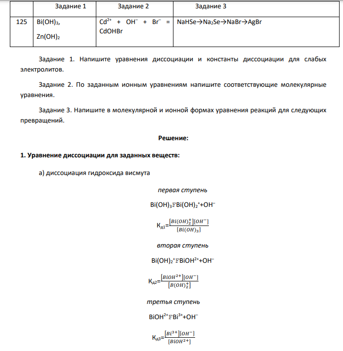 Задание 1. Напишите уравнения диссоциации и константы диссоциации для слабых электролитов. Задание 2. По заданным ионным уравнениям напишите соответствующие молекулярные уравнения.