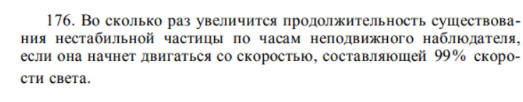Во сколько раз увеличится продолжительность существования нестабильной частицы по часам неподвижного наблюдателя, если она начнет двигаться со скоростью, составляющей 99% скорости света.