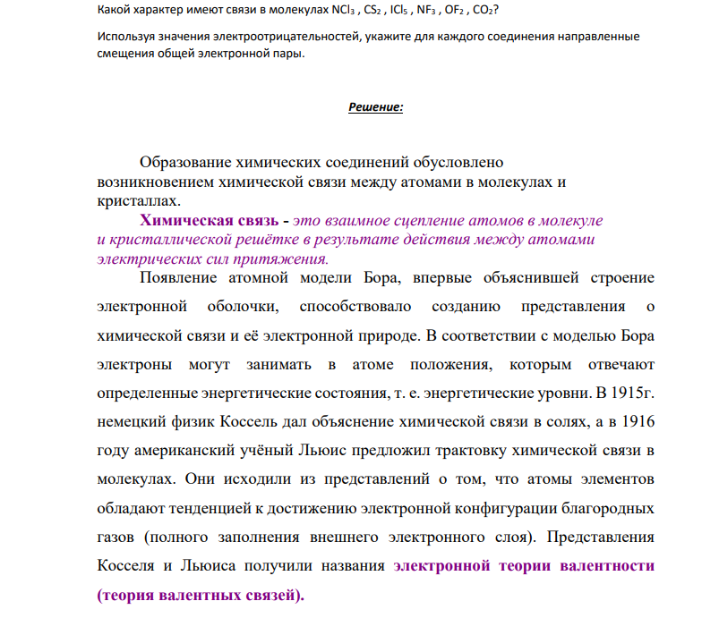 Какой характер имеют связи в молекулах NCl3 , CS2 , ICl5 , NF3 , OF2 , CO2? Используя значения электроотрицательностей, укажите для каждого соединения направленные смещения общей электронной пары.