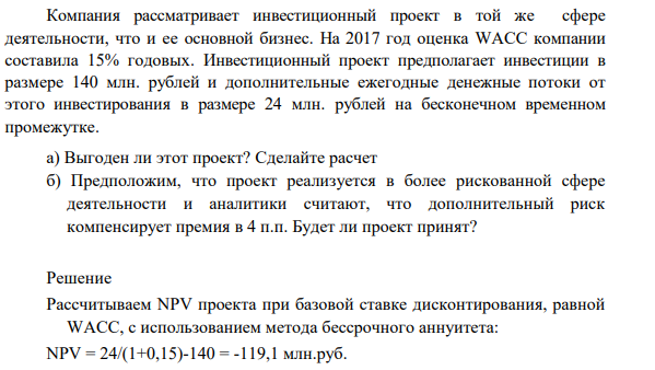 Компания рассматривает инвестиционный проект в той же сфере деятельности, что и ее основной бизнес. На 2017 год оценка WACC компании составила 15% годовых.