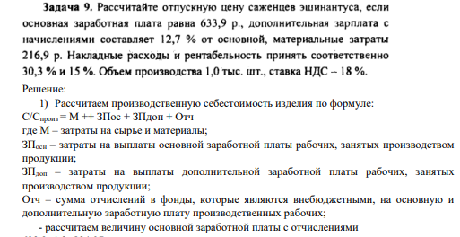 Рассчитайте отпускную цену саженцев эшинантуса, если основная заработная плата равна 633,9р., дополнительная зарплата с начислениями составляет 12,7% от основной,
