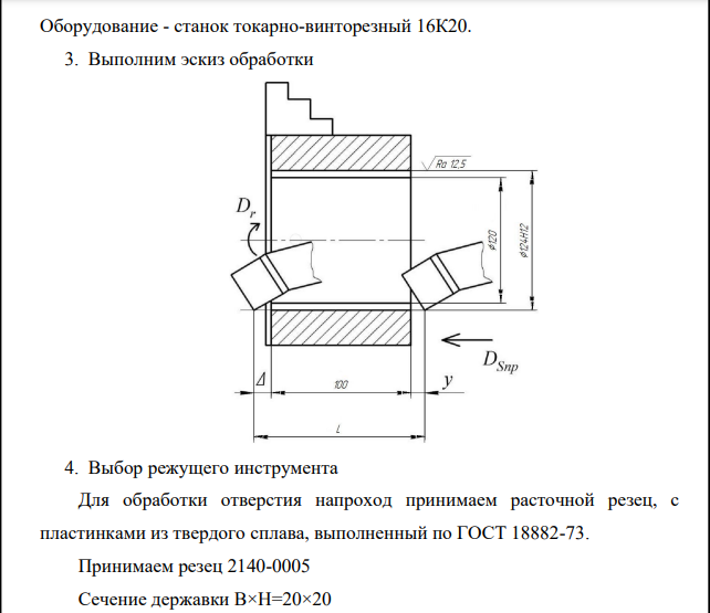 Расчет режима резания при точении аналитическим способом Исходные данные Заготовка, материал и его свойства Вид обработки, параметр шероховатости, мкм D d l Отливка с коркой, серый чугун СЧ 20, НВ210 Растачивание напроход, Ra12,5 120 124Н12 100