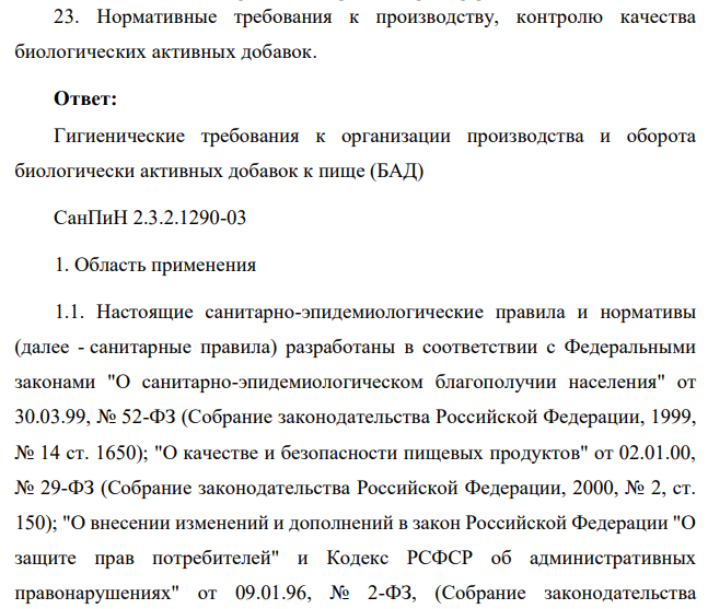 Нормативные требования к производству, контролю качества биологических активных добавок.