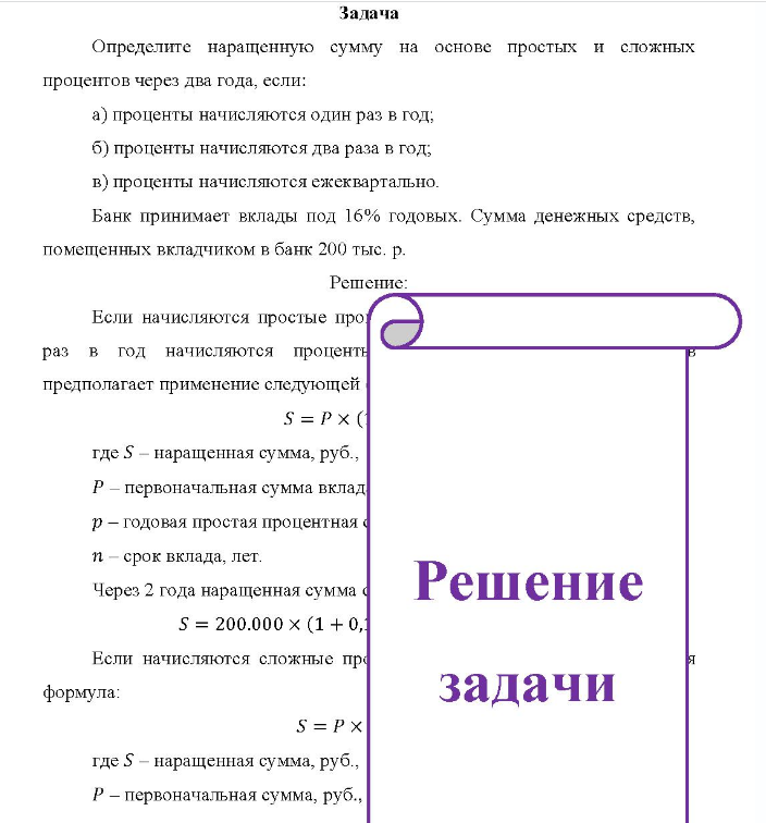 Определите наращенную сумму на основе простых и сложных процентов через два года, если: a) проценты начисляются один раз в год; б) проценты начисляются два раза в год; b) проценты начисляются ежеквартально. Банк принимает вклады под 16% годовых.