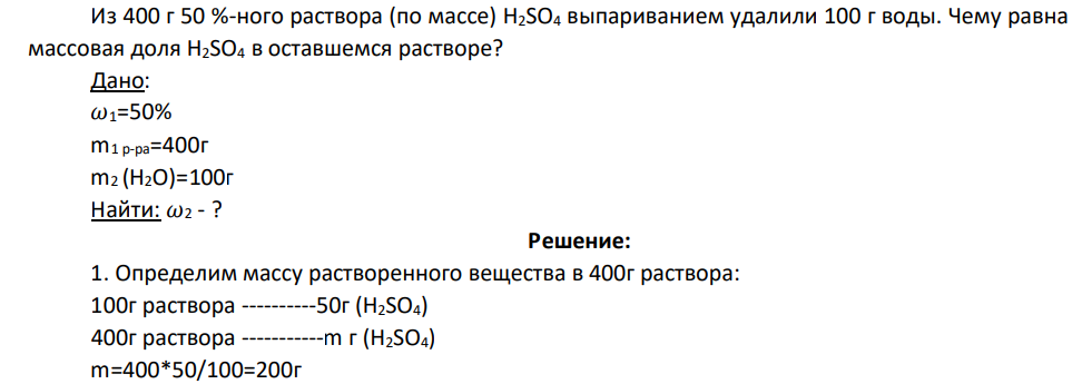 Из 400 г 50 %-ного раствора (по массе) H2SO4 выпариванием удалили 100 г воды. Чему равна массовая доля H2SO4 в оставшемся растворе?