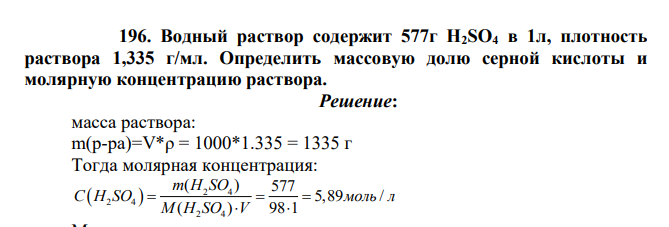 Водный раствор содержит 577г H2SO4 в 1л, плотность раствора 1,335 г/мл. Определить массовую долю серной кислоты и молярную концентрацию раствора.