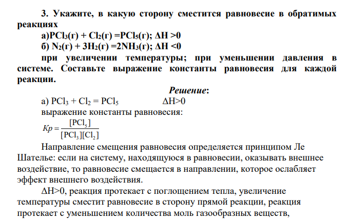 Укажите, в какую сторону сместится равновесие в обратимых реакциях а)PCl3(г) + Cl2(г) =PCl5(г); ΔH >0 б) N2(г) + 3H2(г) =2NH3(г); ΔH <0 при увеличении температуры; при уменьшении давления в системе. Составьте выражение константы равновесия для каждой реакции.