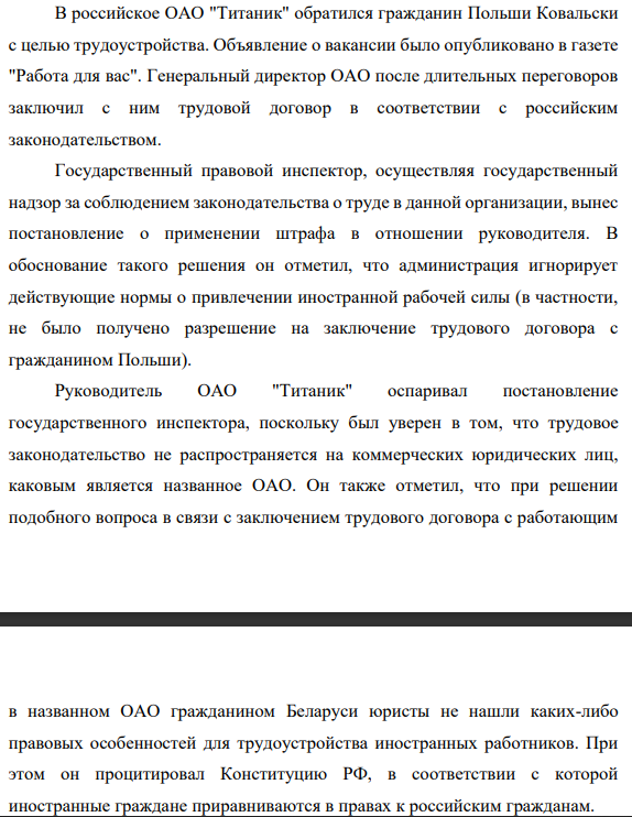 В российское ОАО "Титаник" обратился гражданин Польши Ковальски с целью трудоустройства. Объявление о вакансии было опубликовано в газете "Работа для вас". Генеральный директор ОАО после длительных переговоров заключил с ним трудовой договор в соответствии с российским законодательством.