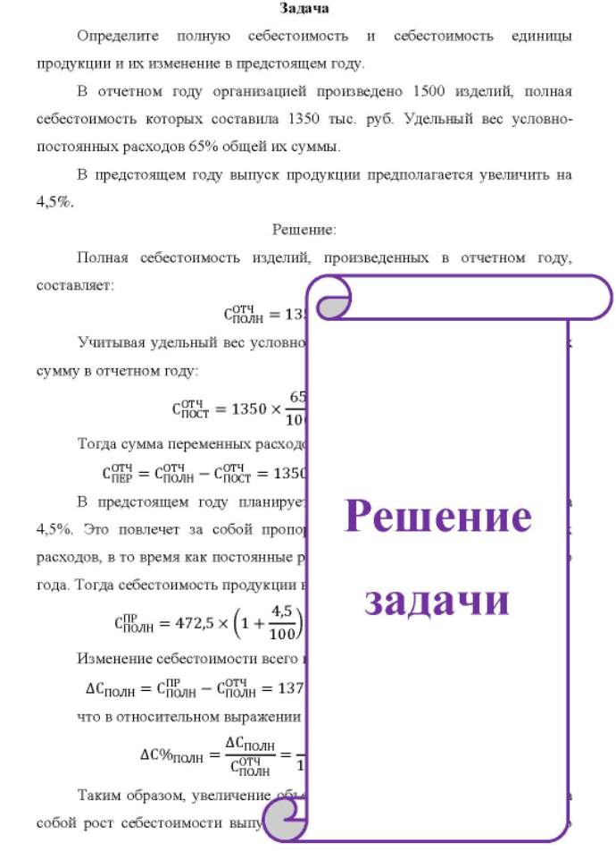 Определите полную себестоимость и себестоимость единицы продукции и их изменение в предстоящем году. В отчетном году организацией произведено 1500 изделий, полная себестоимость которых составила 1350 тыс. руб. Удельный вес условно- постоянных расходов 65% общей их суммы.