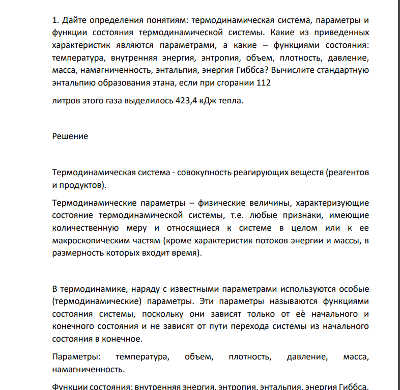 Дайте определения понятиям: термодинамическая система, параметры и функции состояния термодинамической системы. Какие из приведенных характеристик являются параметрами, а какие – функциями состояния: температура, внутренняя энергия, энтропия, объем, плотность, давление, масса, намагниченность, энтальпия, энергия Гиббса?