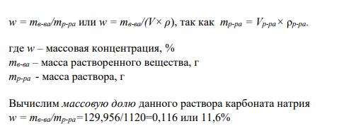 В соответствии с вариантом 1 (табл. 8) определите молярную концентрацию (С), молярную концентрацию эквивалента (Сэк), моляльную концентрацию (Сm), массовую долю (ω) и молярную долю (х) растворенного вещества при указанной в таблице температуре, если одна из этих концентраций и плотность раствора известны Дано: ρ=1,120г/мл C=1,226 моль/л T=200C Найти: х, Сэк, Сm, w
