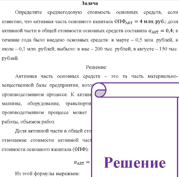 Определите среднегодовую стоимость основных средств, если известно, что активная часть основного капитала ОПФакт = 4 млн. руб.; доля активной части в общей стоимости основных средств составила аакт = 0,4; в течение года было введено основных средств: в марте - 0,5 млн. рублей, в июле - 0,1 млн. рублей, выбыло: в мас - 200 тыс. рублей, в августе - 150 тыс. рублей.
