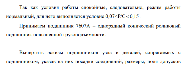 Диаметр сопряжения подшипника с валом - d3=35мм Значение радиальной нагрузки на опоре подшипника Р = 10 кН Условия работы – спокойные