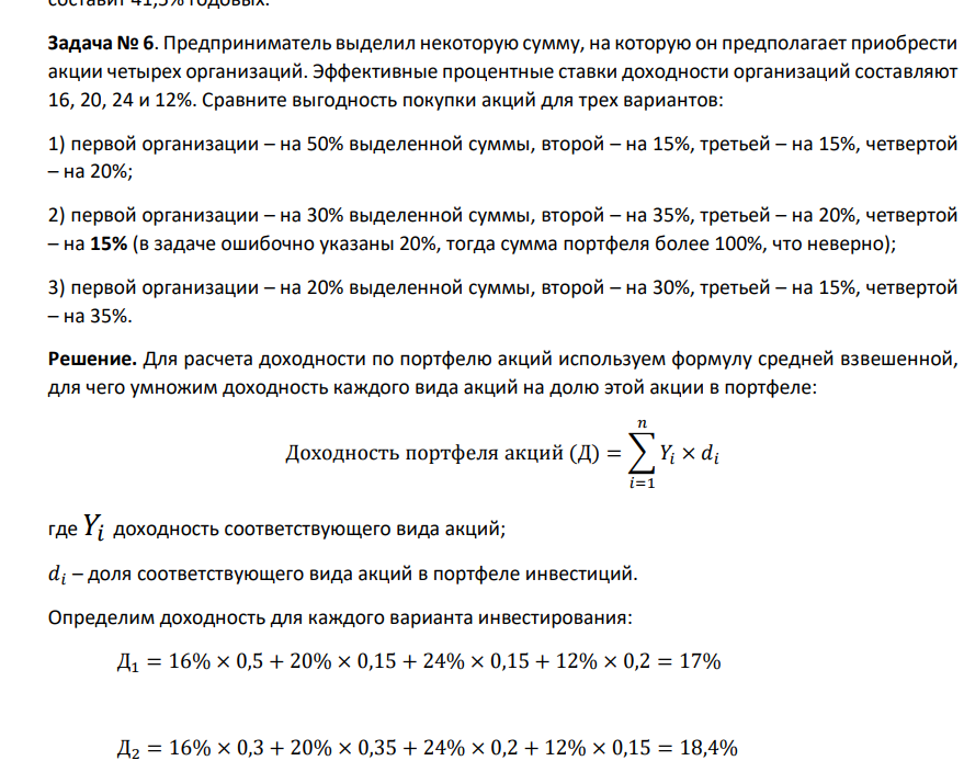 редприниматель выделил некоторую сумму, на которую он предполагает приобрести акции четырех организаций. Эффективные процентные ставки доходности организаций составляют 16, 20, 24 и 12%.