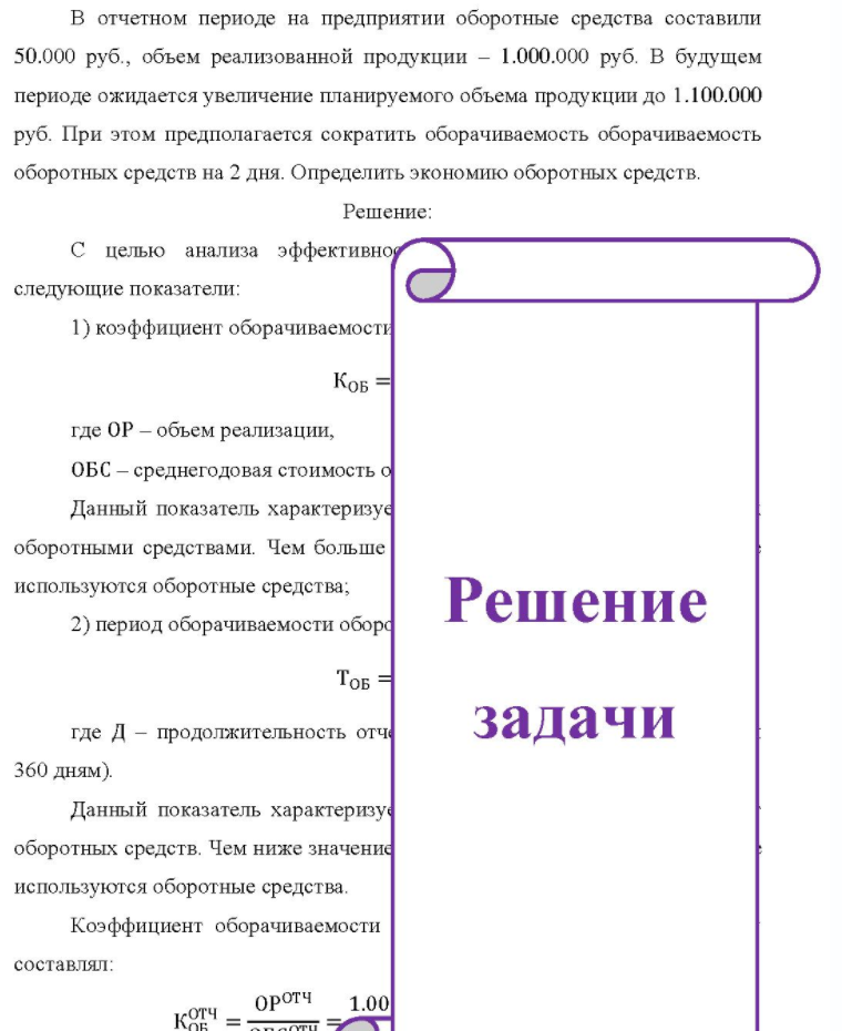 В отчетном периоде на предприятии оборотные средства составили 50.000 руб. , объем реализованной продукции - 1.000.000 руб. В будущем периоде ожидается увеличение планируемого объема продукции до 1.100.000 руб. При этом предполагается