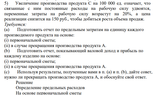 Компания Стрела производит три изделия под заказы, получаемые от смежников. Спрос на изделия высокий и на рынке присутствует много 107 производителей. На предстоящий год компания Стрела планирует выпустить и продать 100 тыс. ед. изделия А, 120 тыс. ед. изделия В и 80 тыс. ед. изделия С.