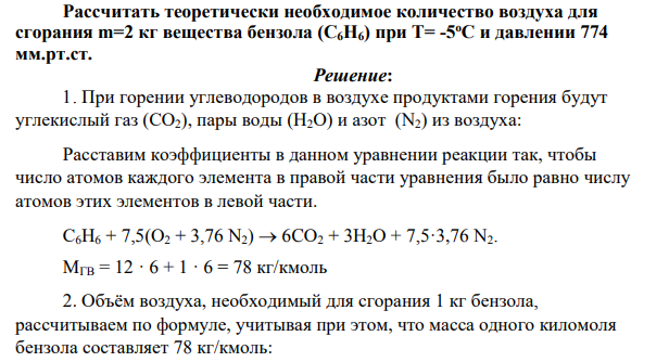 Рассчитать теоретически необходимое количество воздуха для сгорания m=2 кг вещества бензола (С6Н6) при Т= -5 оС и давлении 774 мм.рт.ст.