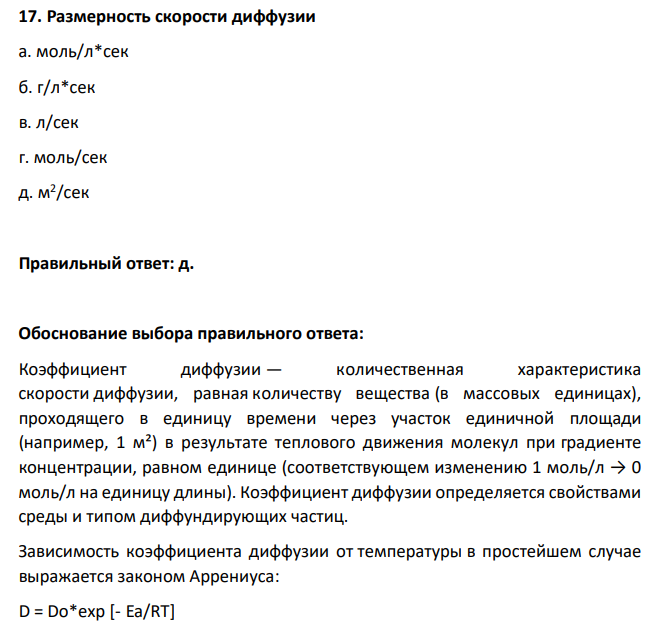 Размерность скорости диффузии а. моль/л*сек б. г/л*сек в. л/сек г. моль/сек д. м2 /сек
