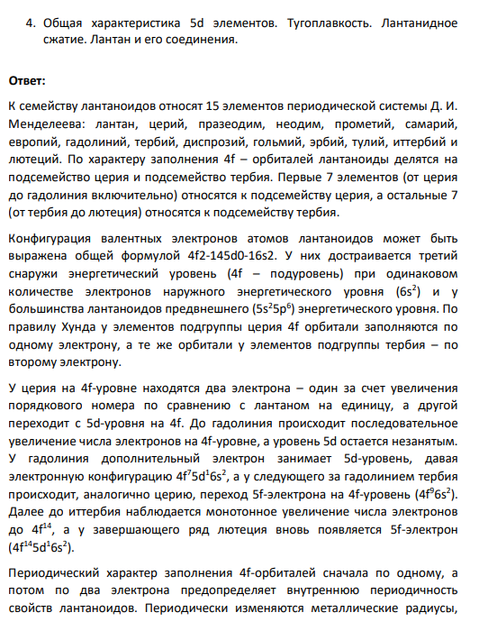 4. Общая характеристика 5d элементов. Тугоплавкость. Лантанидное сжатие. Лантан и его соединения.