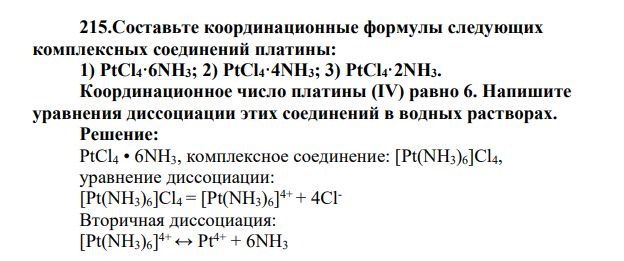Составьте координационные формулы следующих комплексных соединений платины: 1) PtCl4·6NH3; 2) PtCl4·4NH3; 3) PtCl4·2NH3. Координационное число платины