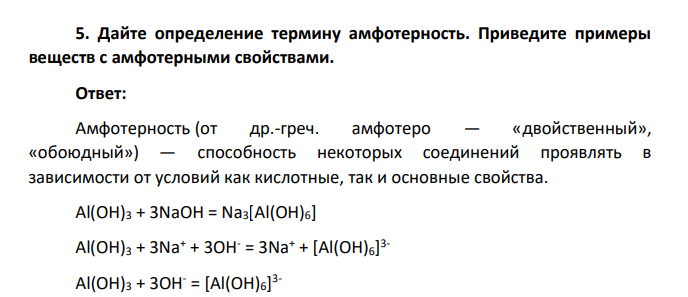 Дайте определение термину амфотерность. Приведите примеры веществ с амфотерными свойствами.