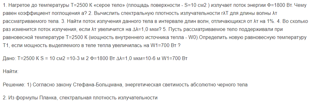 1. Нагретое до температуры Т=2500 К «серое тело» (площадь поверхности - S=10 см2 ) излучает поток энергии Ф=1800 Вт. Чему равен коэффициент поглощения а?