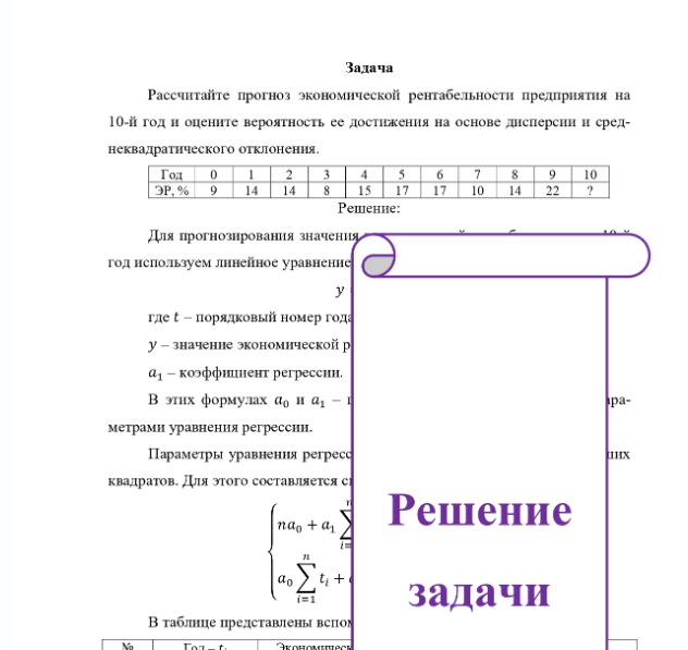 Задача Рассчитайте прогноз экономической рентабельности предприятия на 10-й год и оцените вероятность ее достижения на основе дисперсии и сред- неквадратического отклонения. Год ЭР. % 14 9
