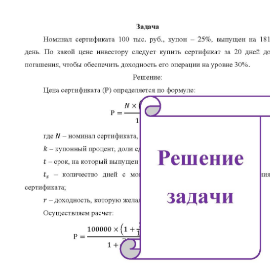 Номинал сертификата 100 тыс. руб., купон - 25%, выпущен на 181 день. По какой цене инвестору следует купить сертификат за 20 дней до погашения, чтобы обеспечить доходность его операции на уровне 30%