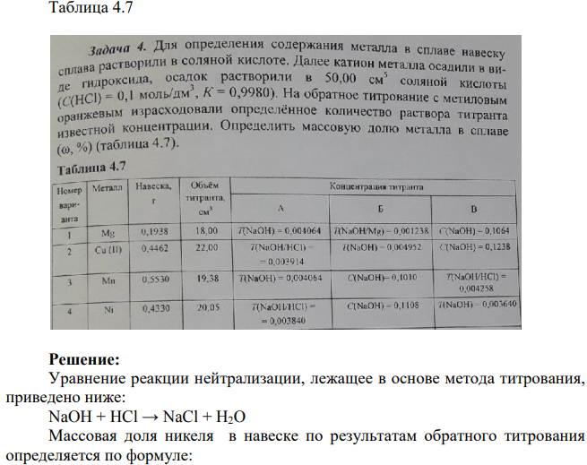 Для определения содержания металла в сплаве навеску сплава растворили в соляной кислоте. Далее катион металла осадили в виде гидроксида, осадок растворили в 50,00 см соляной кислоты (С(HCI) = 0,1 моль/дм3, К = 0,9980).