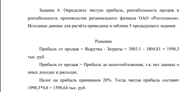 Определите чистую прибыль, рентабельность продаж и рентабельность производства регионального филиала ОАО «Ростелеком». Исходные данные для расчёта приведены в таблице 5 предыдущего задания.
