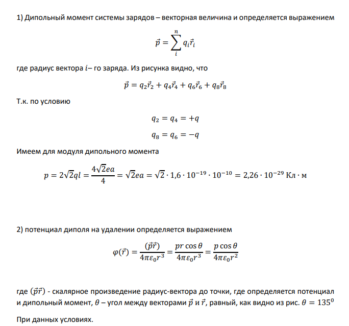 Нейтральную молекулу можно смоделировать как систему точечных зарядов, расположенных в некоторых узлах квадратной решетки со стороной ячейки а=10-10м (рис.2.8). В таблице 2.1 (с.179) указаны величины зарядов в соответствующих узлах решетки,