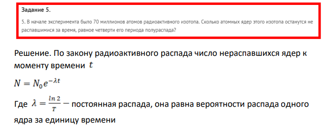 В начале эксперимента было 70 миллионов атомов радиоактивного изотопа. Сколько атомных ядер этого изотопа останутся не распавшимися за время, равное четверти его периода полураспада