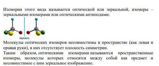 Задание 61 В чем заключается явление оптической изомерии? Чем она обусловлена? Приведите формулы оптических антиподов молочной и яблочной кислот.