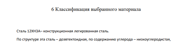 Классификация выбранного материала таль 12ХН3А– конструкционная легированная сталь.